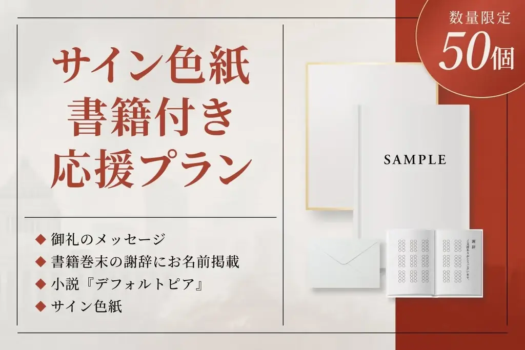 真山仁、初のクラウドファンディングに挑戦。日本の“破綻”を読者と共に描くー真山仁『デフォルトピア』共同制作プロジェクト 画像 3