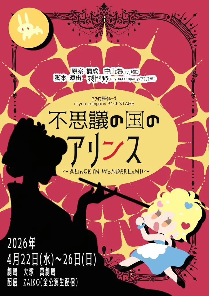 アフリカ座 u-you.company 31st STAGE 『不思議の国のアリンス〜ALinCE IN WoNDERLaND〜』令和のキャバ嬢が江戸にタイムスリップ💃💥👘元気出るよ！ 画像 1