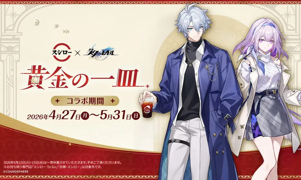 世界的に人気なスペースファンタジーRPG『崩壊：スターレイル』とスシローのコラボ再び！ 画像 1