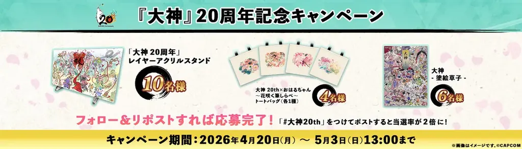 祝！　「大神」シリーズ20周年。記念特設サイトがオープン！ 画像 11