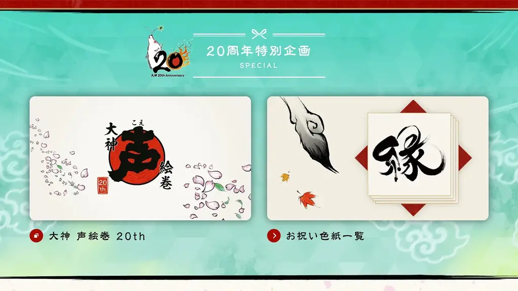 祝！　「大神」シリーズ20周年。記念特設サイトがオープン！ 画像 3