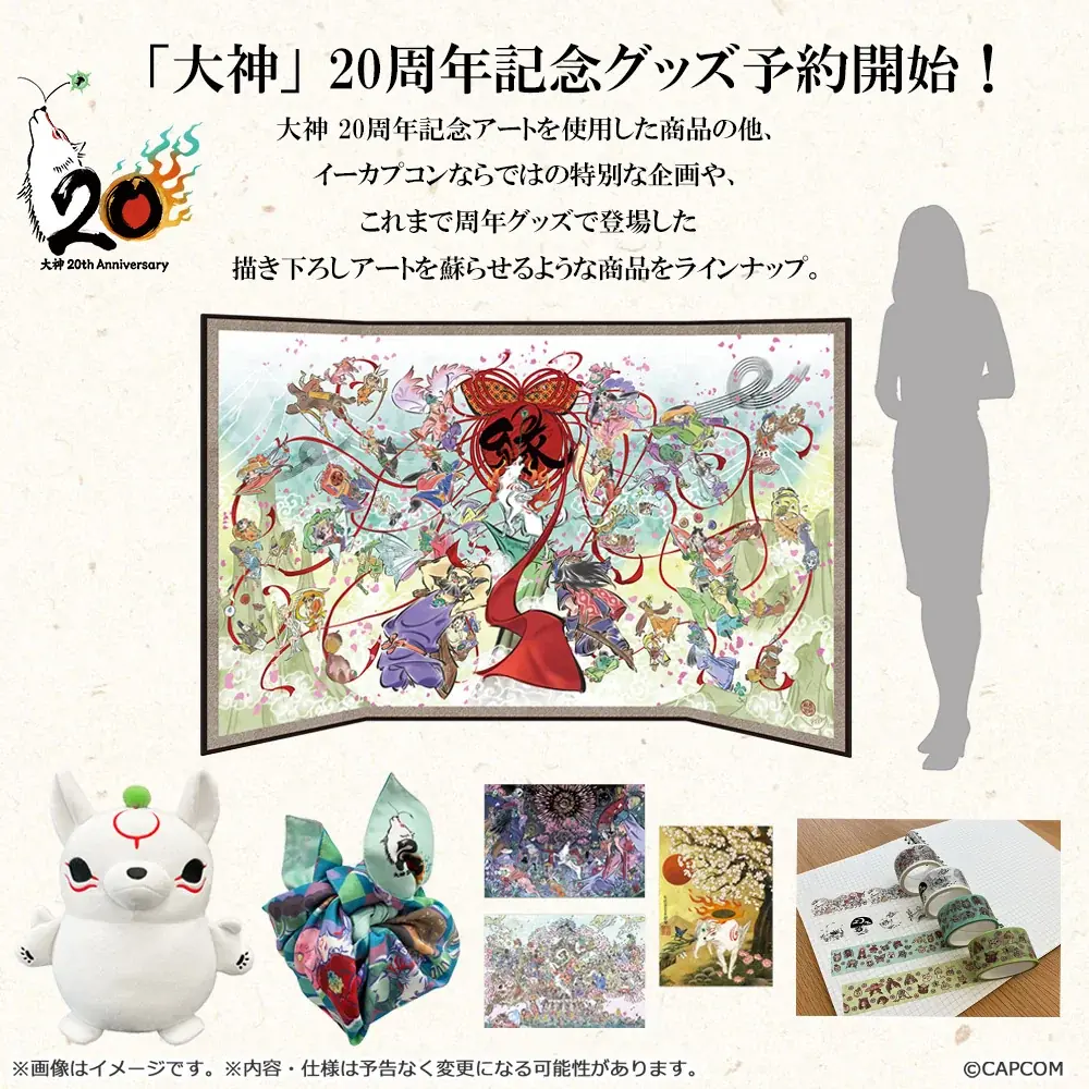 祝！　「大神」シリーズ20周年。記念特設サイトがオープン！ 画像 6