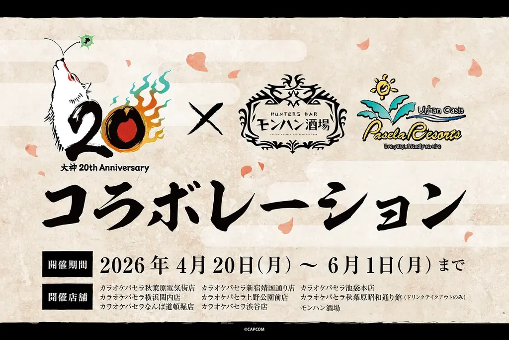 祝！　「大神」シリーズ20周年。記念特設サイトがオープン！ 画像 8