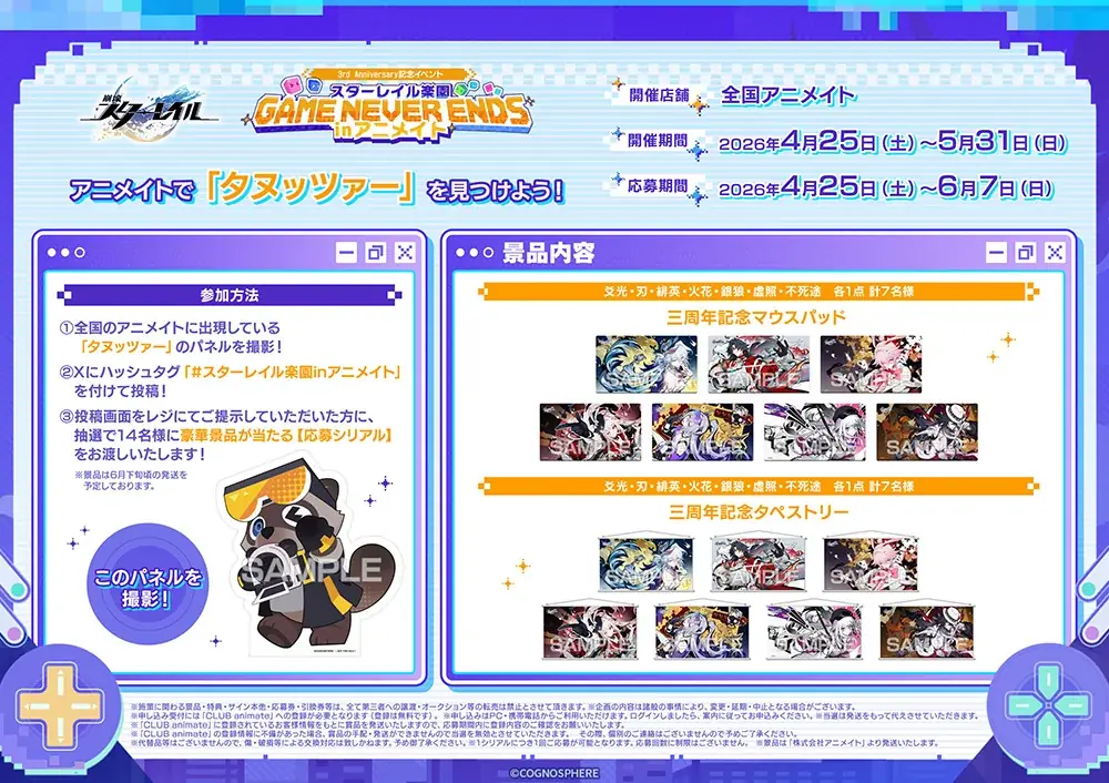 『崩壊：スターレイル』3周年を記念して、限定商品を4月25日～5月31日まで販売！　アニメイトでは商品の購入で特典を配布するほか、グラッテコラボやアニメイト秋葉原 ANNEXにて特別展示の実施も!! 画像 11