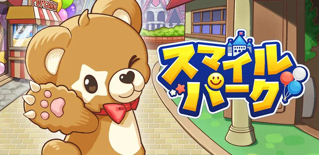 放置型遊園地ゲーム『スマイルパーク』がリニューアル！ポイ活機能を強化 画像 1