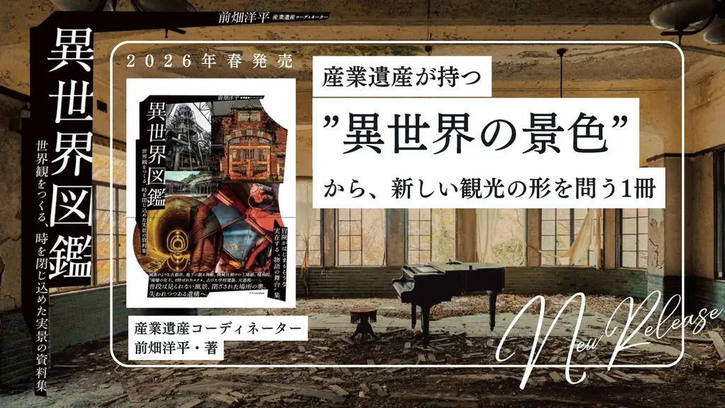 文化遺産は“見るもの”か、それとも“過去に旅する体験”か？廃墟景観が生み出す“異世界の景色”から新たな観光のあり方を問う書籍『異世界図鑑』発売 画像 1