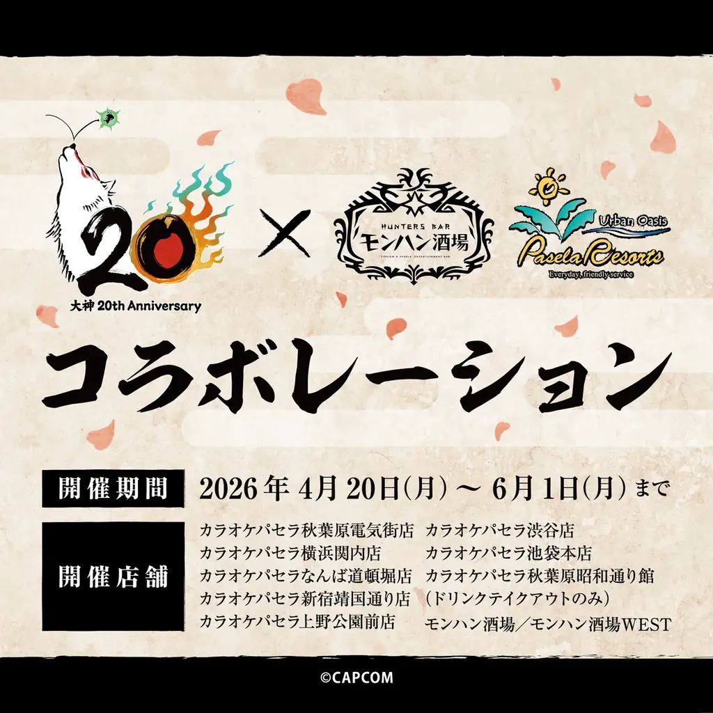 パセラ×大神20周年コラボ