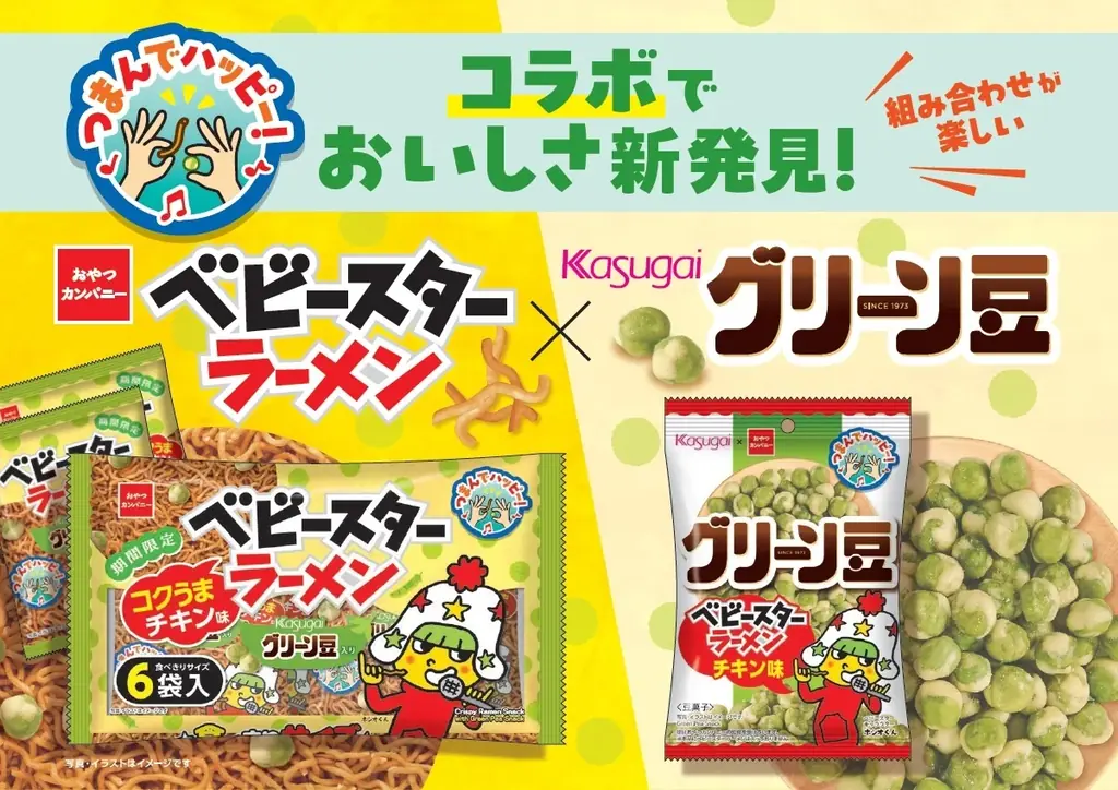 グリーン豆×ベビースター同時発売、つまんでハッピー