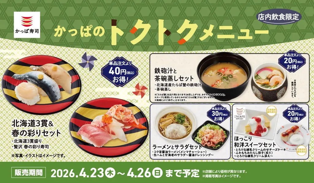 4月23日〜26日限定 かっぱ寿司 春の特別セット