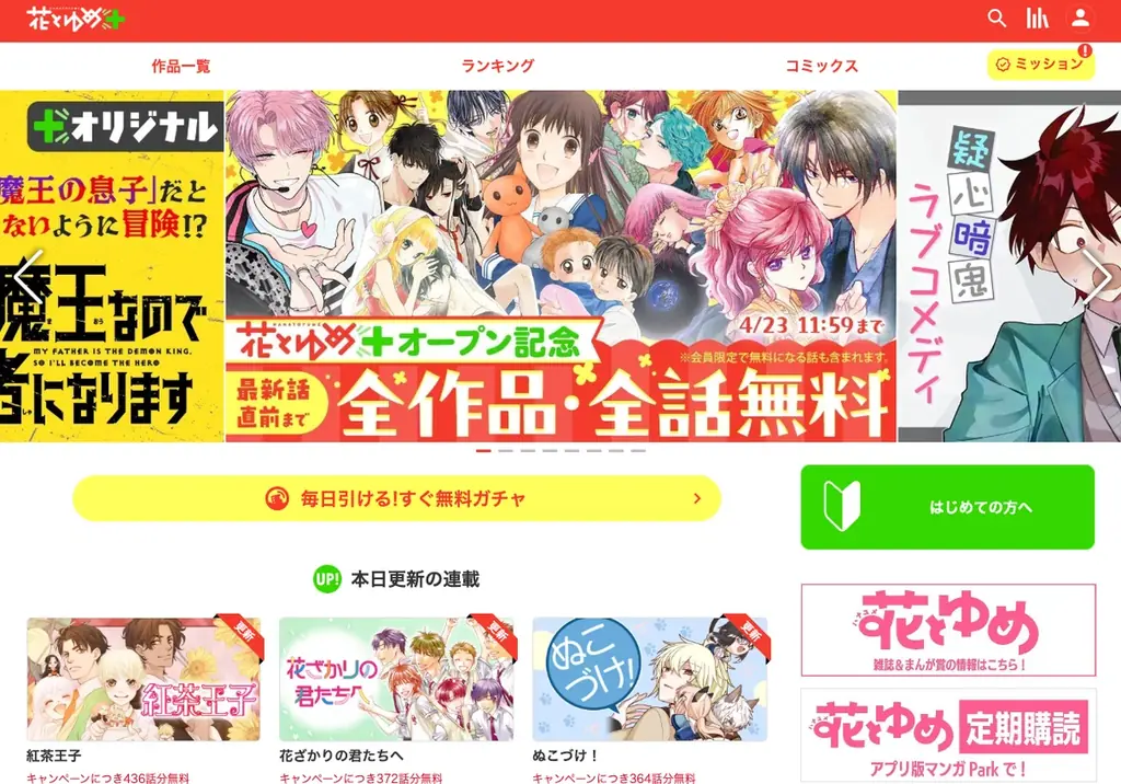 花とゆめ＋サイトオープン