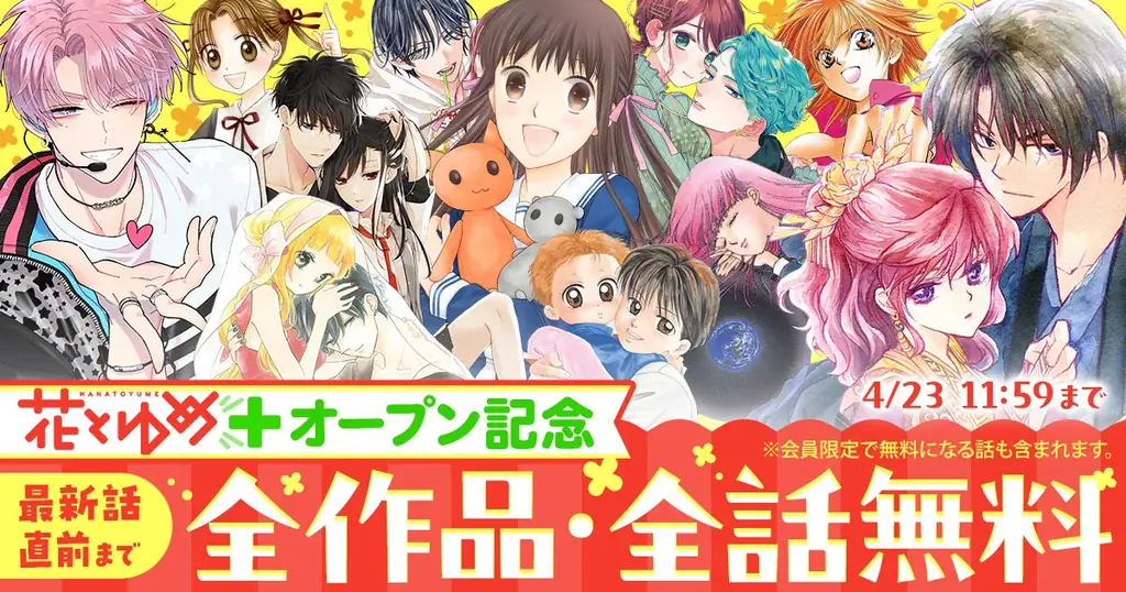 「花とゆめ」雑誌最新話やオリジナル作品を掲載するWebサイトがオープン！システムは「コミチ＋」！ 画像 3