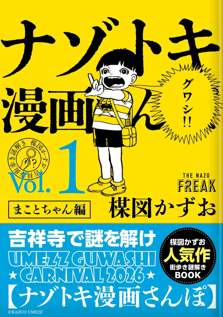 「UMEZZ GUWASHI CARNIVAL 2026 ～楳図かずおと吉祥寺ナゾトキ漫画さんぽ～」開催！新企画も盛りだくさんで、吉祥寺のまちが再び“楳図かずお”キャラクターと赤白ボーダー一色に！！ 画像 14