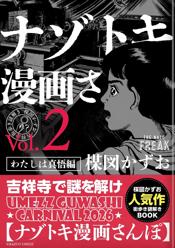 「UMEZZ GUWASHI CARNIVAL 2026 ～楳図かずおと吉祥寺ナゾトキ漫画さんぽ～」開催！新企画も盛りだくさんで、吉祥寺のまちが再び“楳図かずお”キャラクターと赤白ボーダー一色に！！ 画像 15