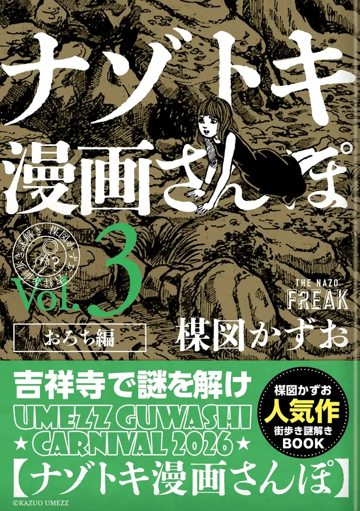 「UMEZZ GUWASHI CARNIVAL 2026 ～楳図かずおと吉祥寺ナゾトキ漫画さんぽ～」開催！新企画も盛りだくさんで、吉祥寺のまちが再び“楳図かずお”キャラクターと赤白ボーダー一色に！！ 画像 16