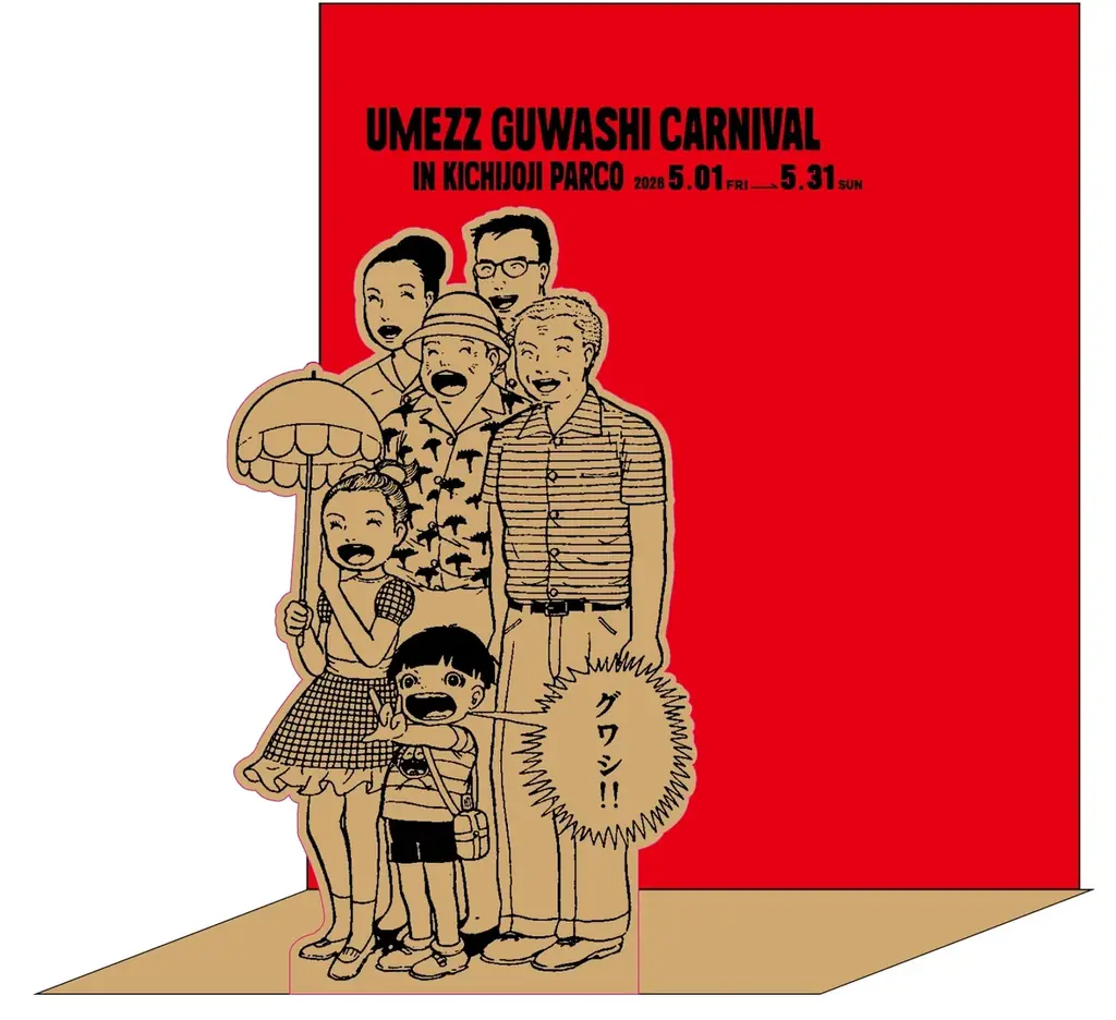 「UMEZZ GUWASHI CARNIVAL 2026 ～楳図かずおと吉祥寺ナゾトキ漫画さんぽ～」開催！新企画も盛りだくさんで、吉祥寺のまちが再び“楳図かずお”キャラクターと赤白ボーダー一色に！！ 画像 24