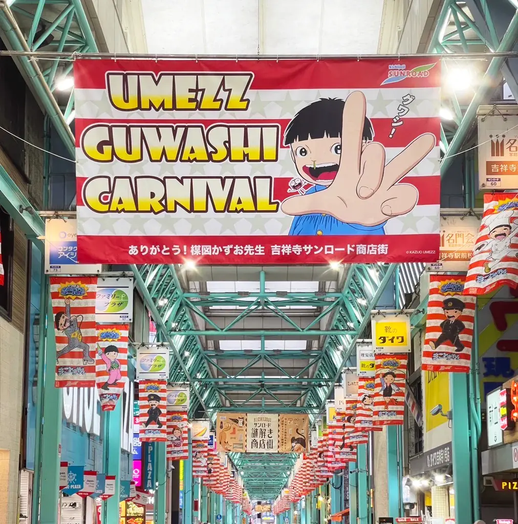 「UMEZZ GUWASHI CARNIVAL 2026 ～楳図かずおと吉祥寺ナゾトキ漫画さんぽ～」開催！新企画も盛りだくさんで、吉祥寺のまちが再び“楳図かずお”キャラクターと赤白ボーダー一色に！！ 画像 30