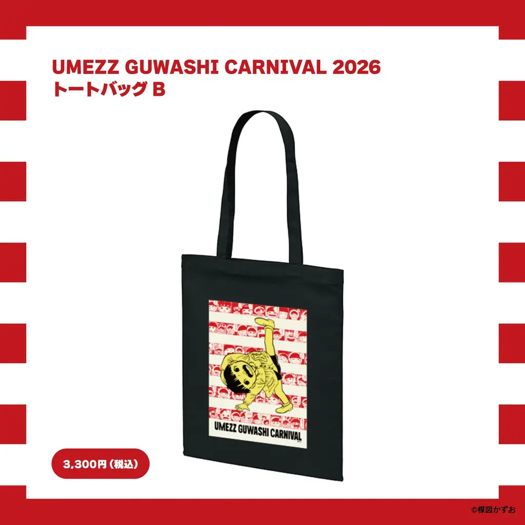 「UMEZZ GUWASHI CARNIVAL 2026 ～楳図かずおと吉祥寺ナゾトキ漫画さんぽ～」開催！新企画も盛りだくさんで、吉祥寺のまちが再び“楳図かずお”キャラクターと赤白ボーダー一色に！！ 画像 8
