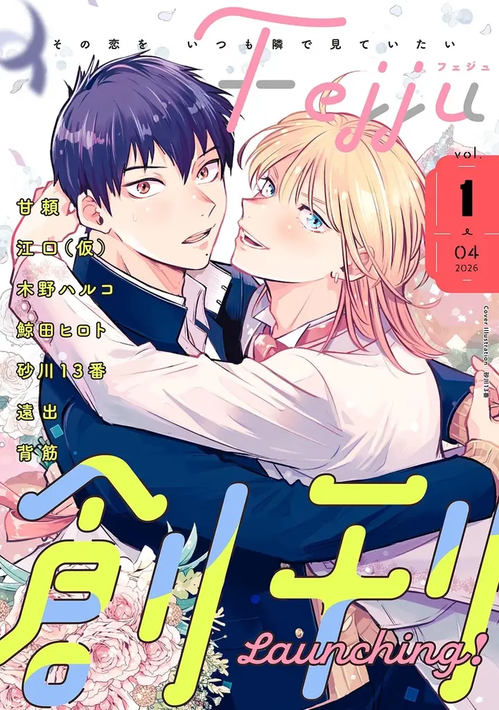 “その恋をいつも隣で見ていたい”電子限定の新たなBLウェブマガジン「Fejju＜フェジュ＞」創刊！ 画像 1