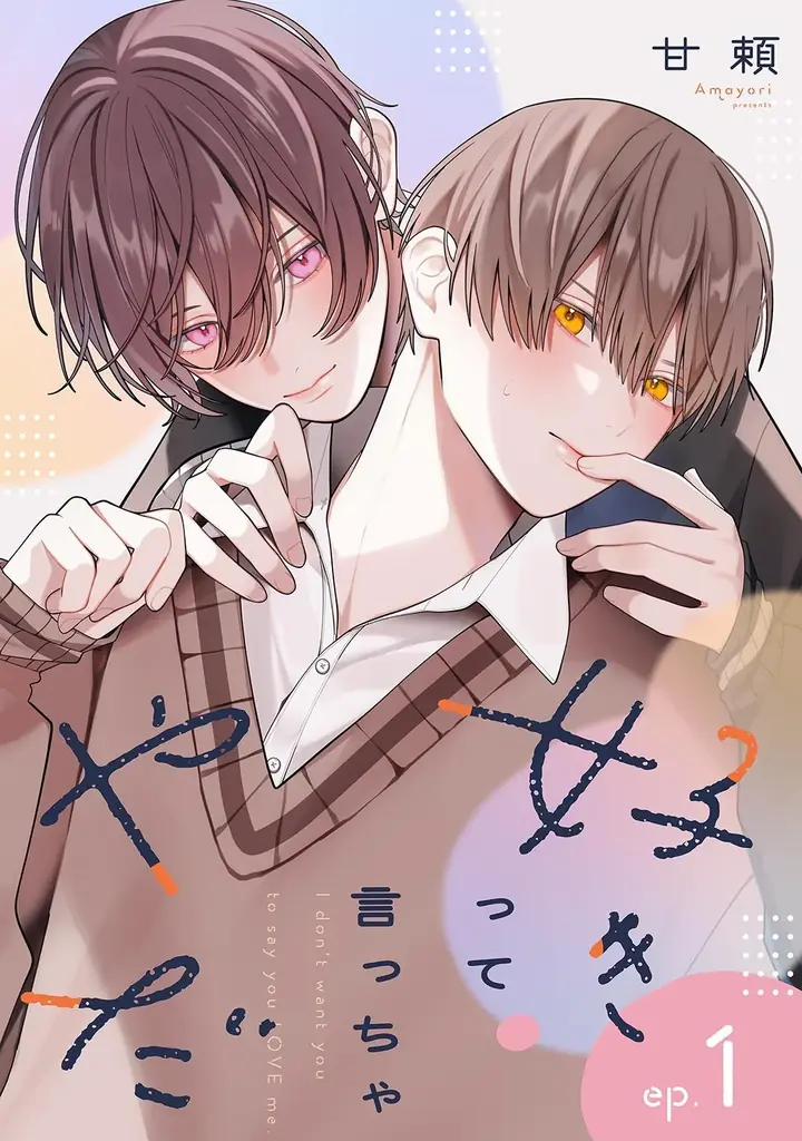 “その恋をいつも隣で見ていたい”電子限定の新たなBLウェブマガジン「Fejju＜フェジュ＞」創刊！ 画像 3