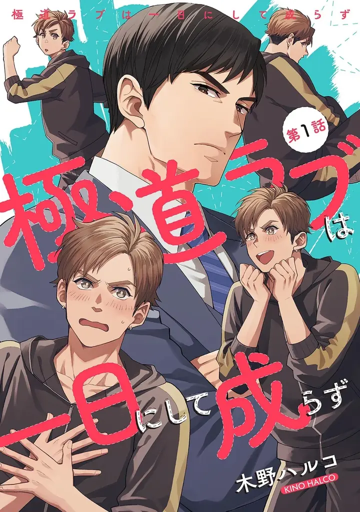 “その恋をいつも隣で見ていたい”電子限定の新たなBLウェブマガジン「Fejju＜フェジュ＞」創刊！ 画像 5