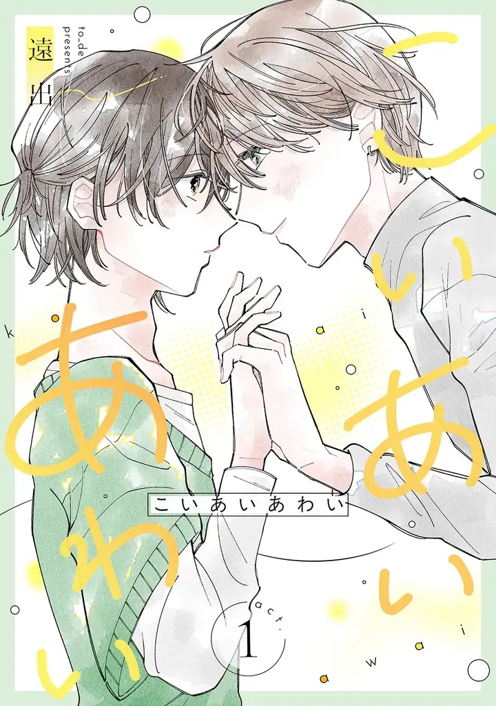 “その恋をいつも隣で見ていたい”電子限定の新たなBLウェブマガジン「Fejju＜フェジュ＞」創刊！ 画像 7