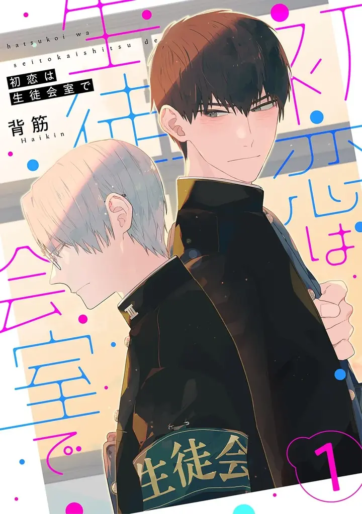 “その恋をいつも隣で見ていたい”電子限定の新たなBLウェブマガジン「Fejju＜フェジュ＞」創刊！ 画像 8