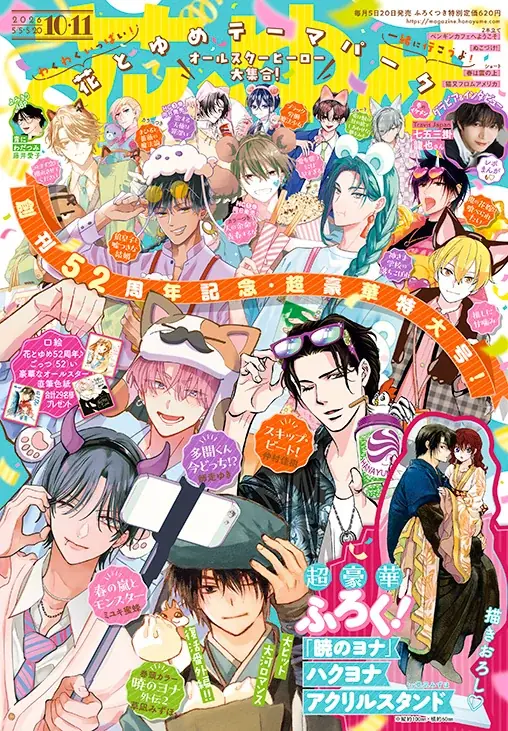 花とゆめ52周年号発売