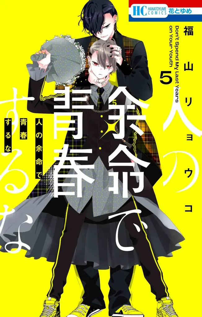創刊52周年記念！オールスターヒーローが表紙で大集合！ふろくには「ハクヨナアクリルスタンド」がついてくる！『花とゆめ』10・11合併号 4月20日（月）発売！ 画像 6