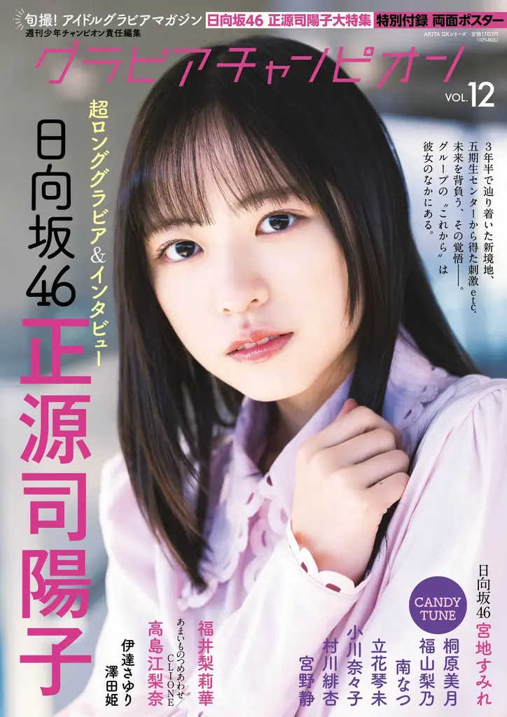 グラビアチャンピオン発売