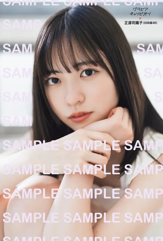 4月30日発売『グラビアチャンピオン』VOL.12表紙解禁！ 表紙は日向坂46正源司陽子ちゃん！店舗特典画像も公開!! 画像 2