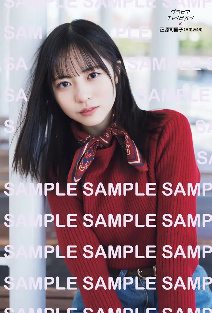 4月30日発売『グラビアチャンピオン』VOL.12表紙解禁！ 表紙は日向坂46正源司陽子ちゃん！店舗特典画像も公開!! 画像 3