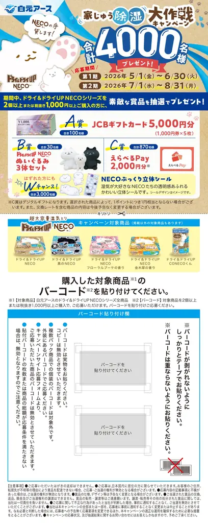 白元アースの超大容量湿気とり「ドライ&ドライUP NECO」シリーズを買って当てよう！「NECOの手貸します！家じゅう除湿大作戦キャンペーン」実施！ 画像 2