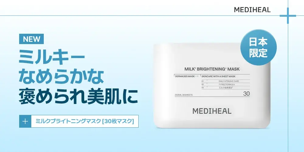 『MEDIHEAL（メディヒール）』の大人気『30枚マスク』シリーズから、新アイテム『ミルクブライトニング*¹ マスク』が“日本限定”で登場！ 画像 1