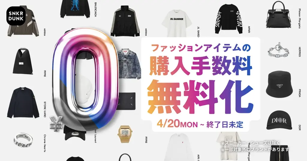 スニダン、ファッションアイテムの購入手数料を無料化する長期キャンペーンを開催 画像 1