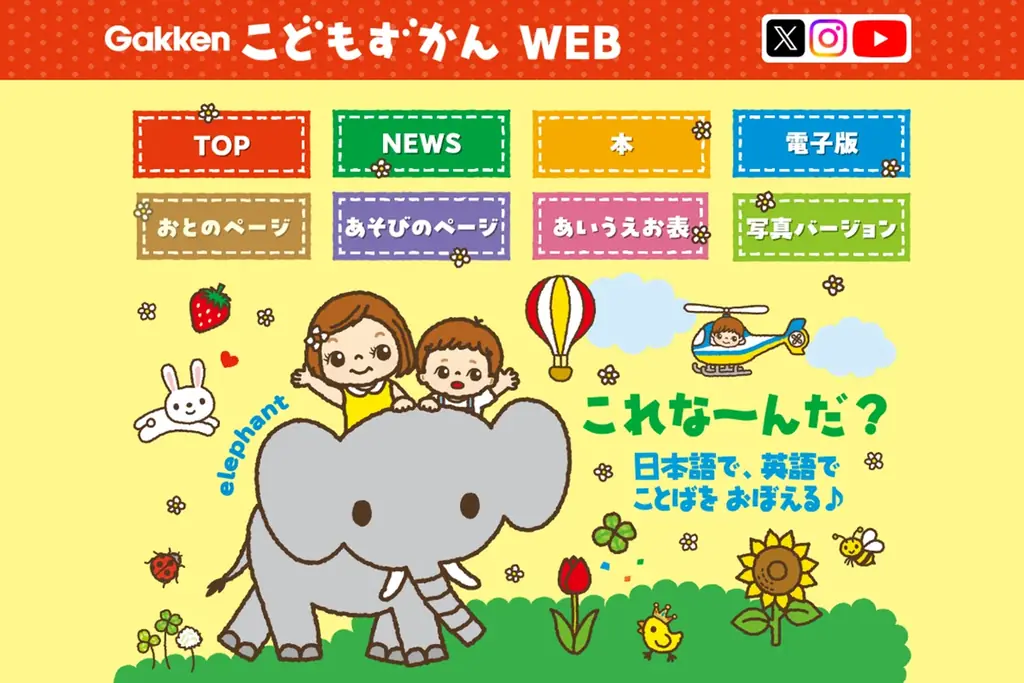 絵本と連動する学研の新無料サービス『こどもずかんWEB』公開