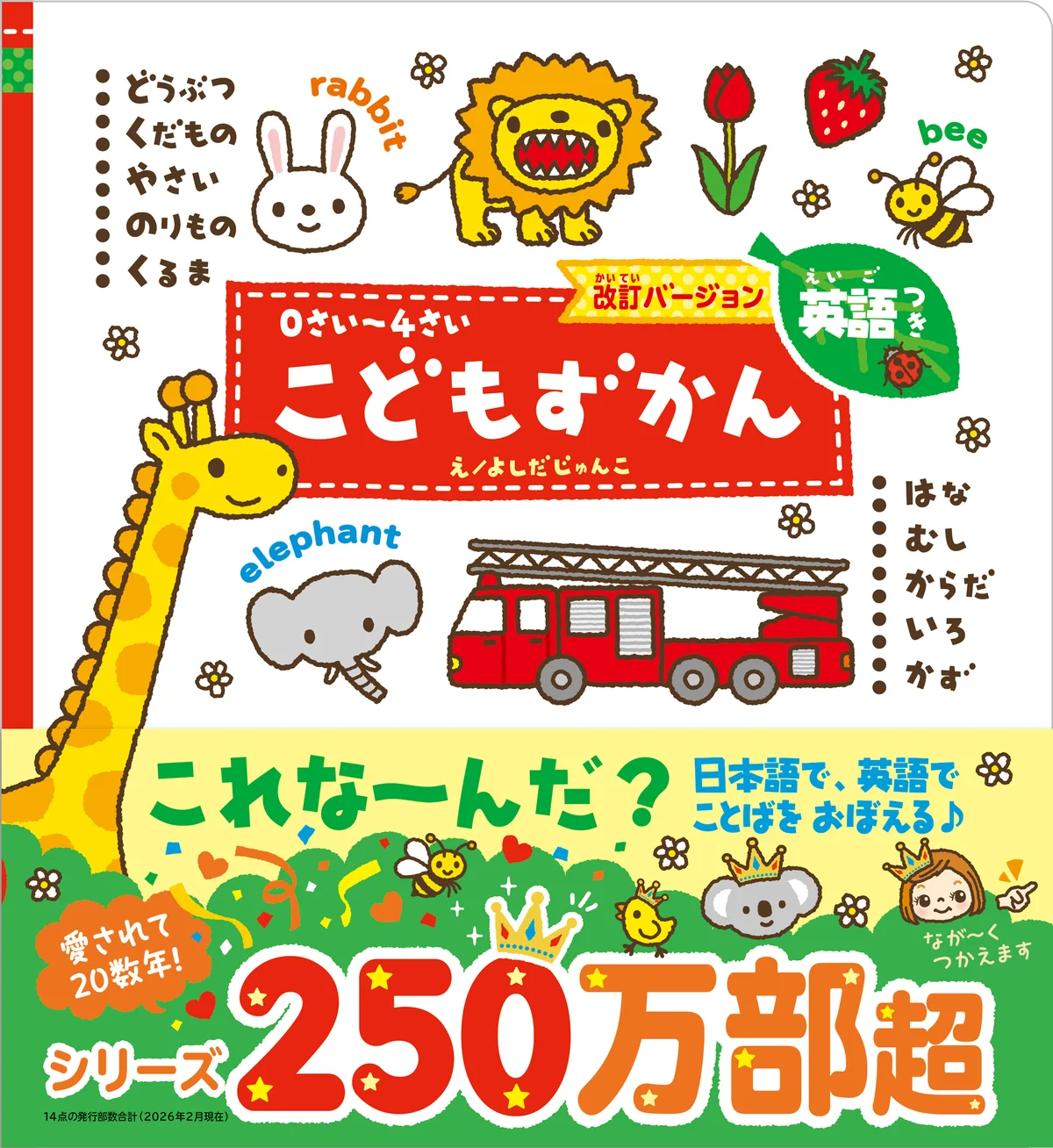 【シリーズ累計250万部の絵本】親子に支持される『こどもずかん英語つき』連携のWEBサービス開始！　無料コンテンツで知育やおうち英語を支援 画像 14