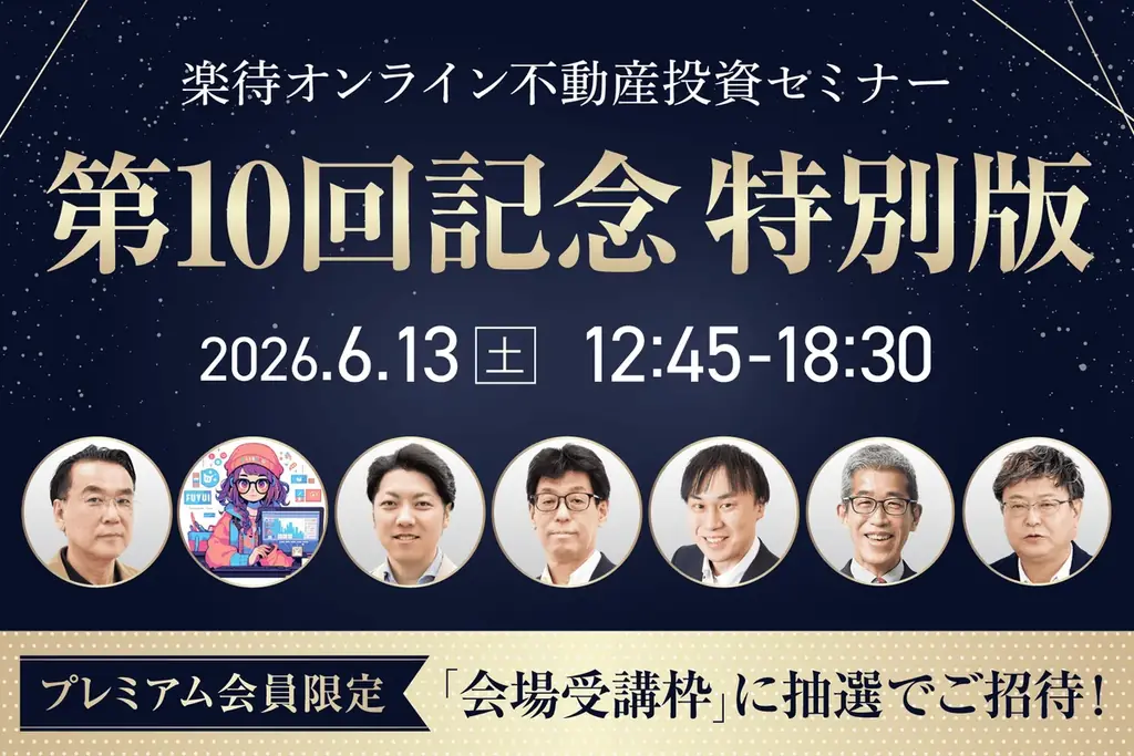 楽待第10回記念セミナー