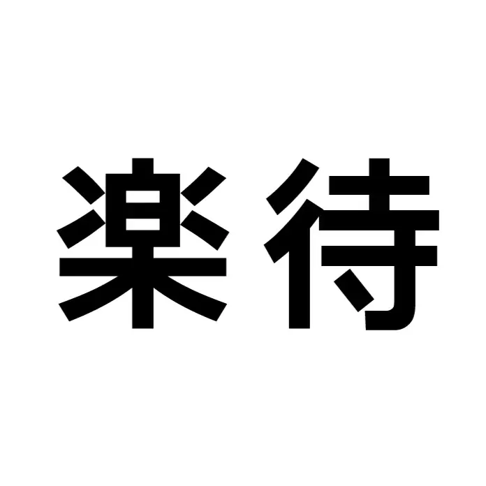 楽待の不動産投資セミナーが第10回を記念し、豪華講師陣8名を迎えた特別版として開催！ 画像 2