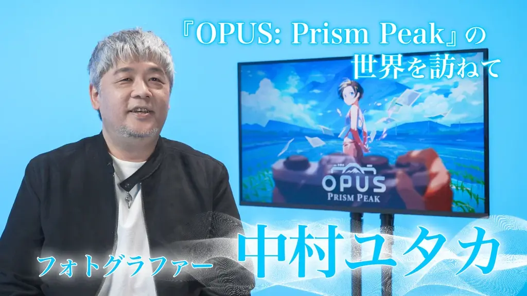 マキタスポーツさんや坂本英城さんらが出演！「『OPUS: Prism Peak』の世界を訪ねて」4日連続公開！ 画像 3