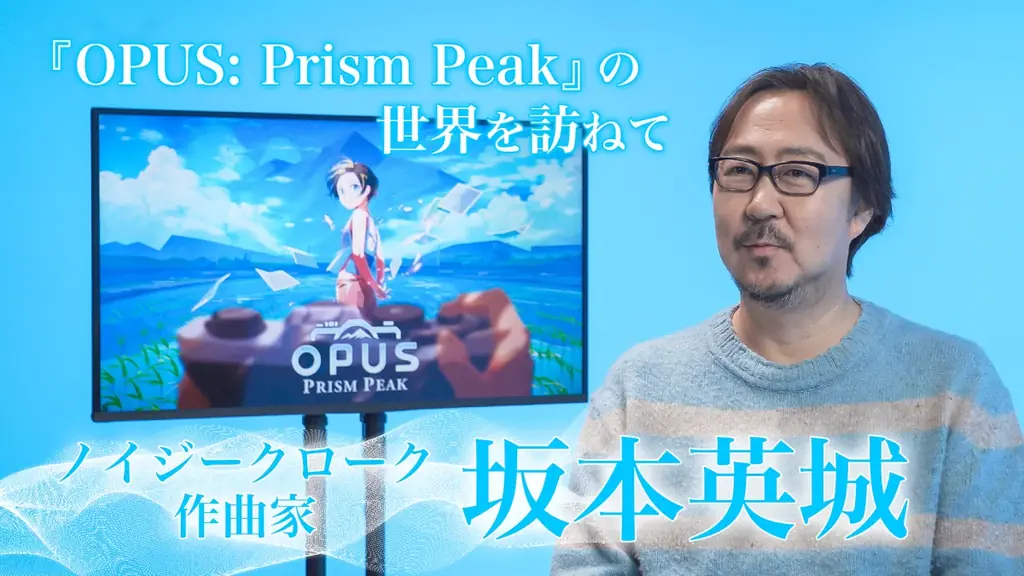 マキタスポーツさんや坂本英城さんらが出演！「『OPUS: Prism Peak』の世界を訪ねて」4日連続公開！ 画像 4
