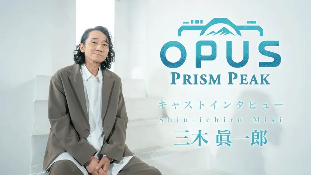 マキタスポーツさんや坂本英城さんらが出演！「『OPUS: Prism Peak』の世界を訪ねて」4日連続公開！ 画像 6
