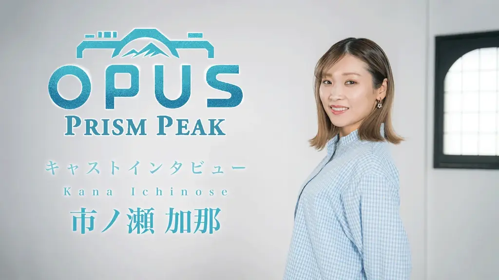 マキタスポーツさんや坂本英城さんらが出演！「『OPUS: Prism Peak』の世界を訪ねて」4日連続公開！ 画像 7