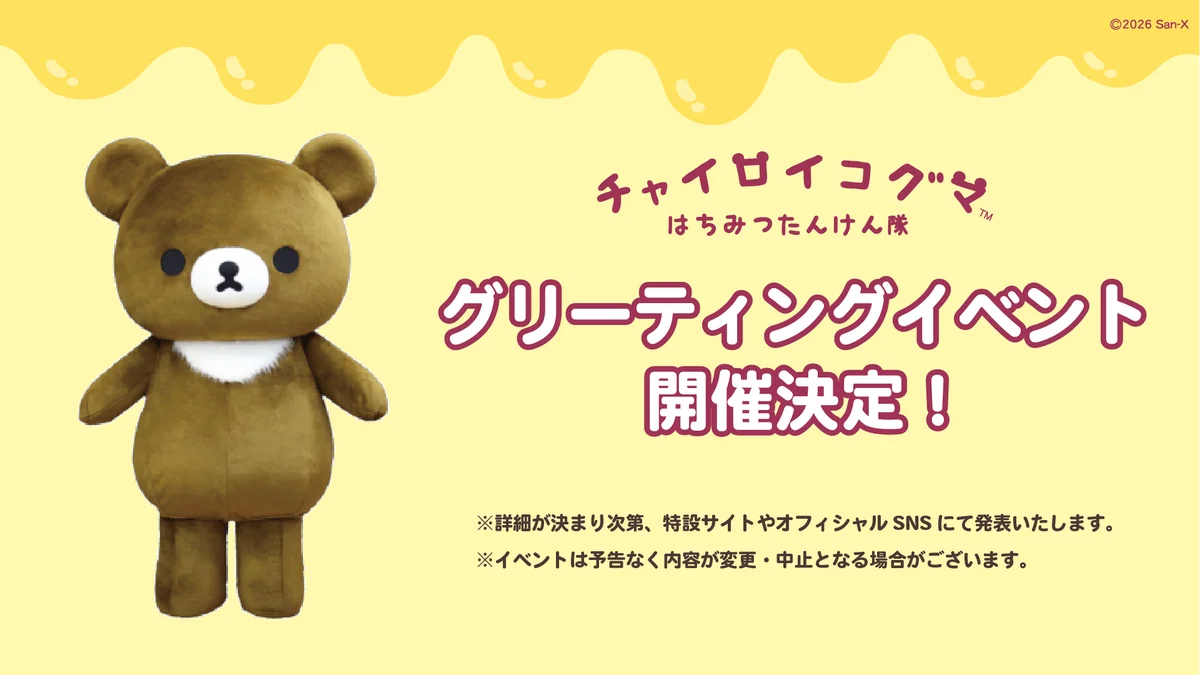 10周年を迎えたチャイロイコグマが旅するイベント「チャイロイコグマ　はちみつたんけん隊」を全国で開催決定！ 画像 3