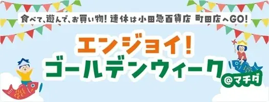 50周年の縁でマチダを盛り上げる！マリオンクレープ特別出店「エンジョイ！ゴールデンウィーク＠マチダ」を４月２２日（水）から開催 画像 3