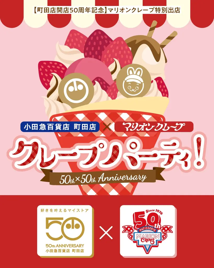 50周年の縁でマチダを盛り上げる！マリオンクレープ特別出店「エンジョイ！ゴールデンウィーク＠マチダ」を４月２２日（水）から開催 画像 4