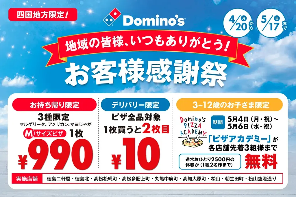 四国お客様感謝祭