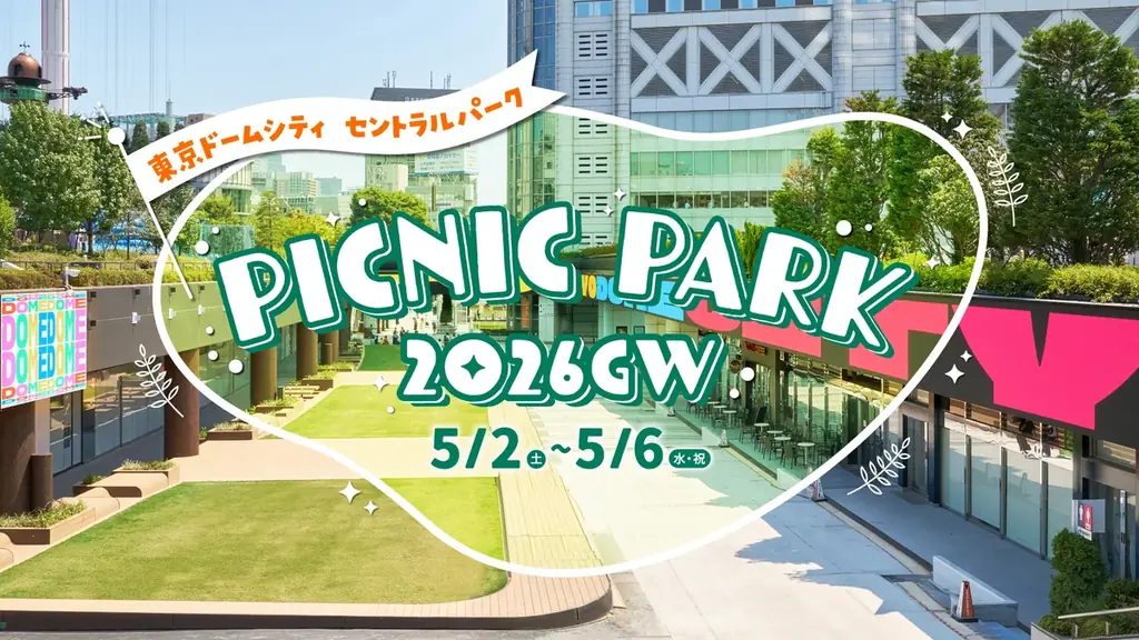 今年のGWも開催決定！飲んで、食べて、巡って楽しい！『はしご酒 in TOKYO DOME CITY 2026GW』芝生広場で様々なイベントが楽しめる『PICNIC PARK 2026GW』同時開催！ 画像 9
