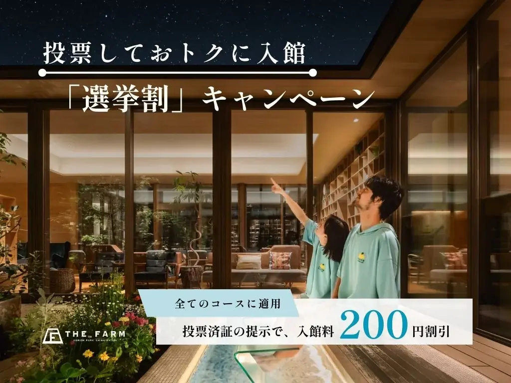 【選挙割】4月26日（日）投開票の香取市長選挙にあわせ、おふろcaféかりんの湯で「選挙割」を実施 画像 1