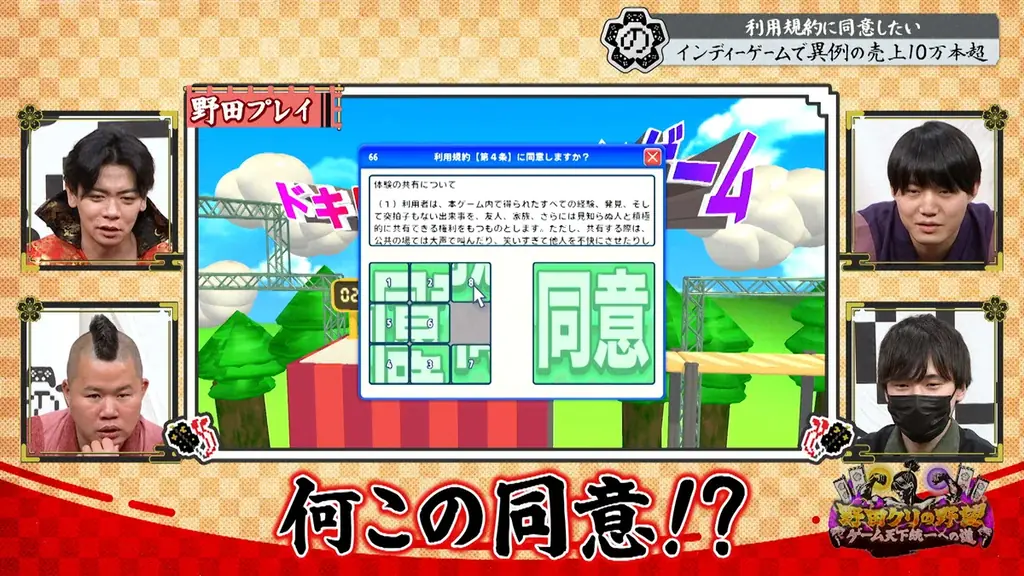 【野田クリの野望～ゲーム天下統一への道～】野田軍激おこ！？「利用規約に同意したい」だけなのに…！超ストレスフル“同意アクション”「利用規約に同意したい」開発者が登場！ 画像 6