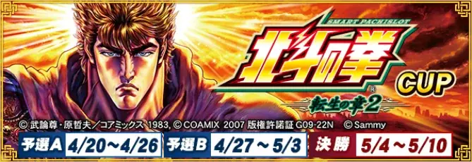 『MJ』×北斗転生2コラボ大会が開幕！報酬・ガチャまとめ
